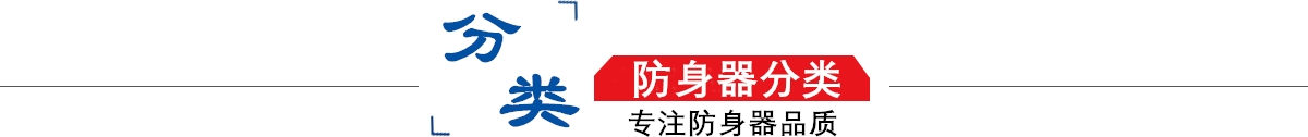 防身器材專(zhuān)賣(mài)店10年專(zhuān)注防身器材專(zhuān)賣(mài),防身器材專(zhuān)賣(mài),防身器材,防身器！
